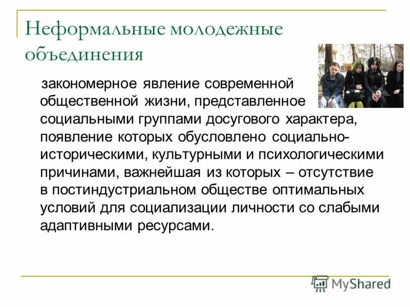 Создание неформальных групп. Неформальные объединения молодежи. неформальные подростковые и молодежные объединения. неформальные молодежные группировки. неформальная молодежная.
