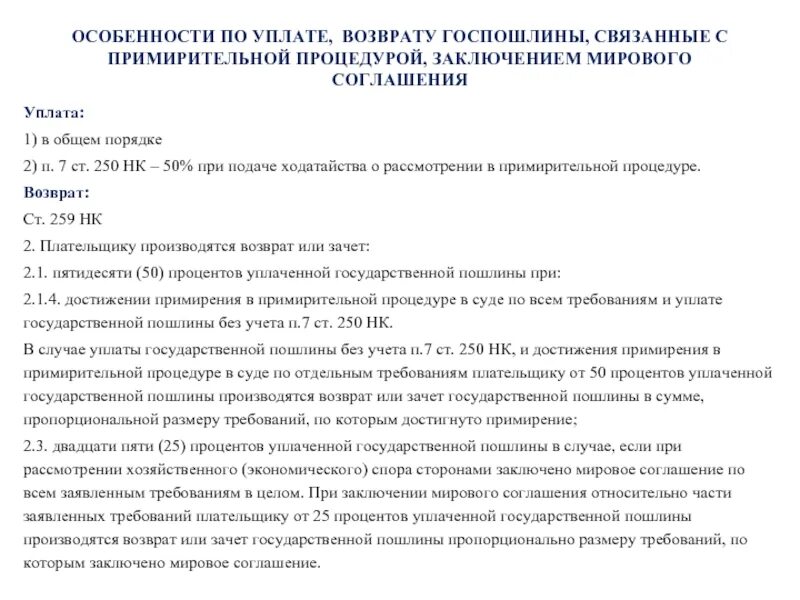 Возврата уплаченной государственной пошлины. Возврат государственной пошлины при заключении мирового соглашения. Возврат госпошлины при мировом соглашении. Суд о возврате госпошлины уплаченной. Как возвратить госпошлину