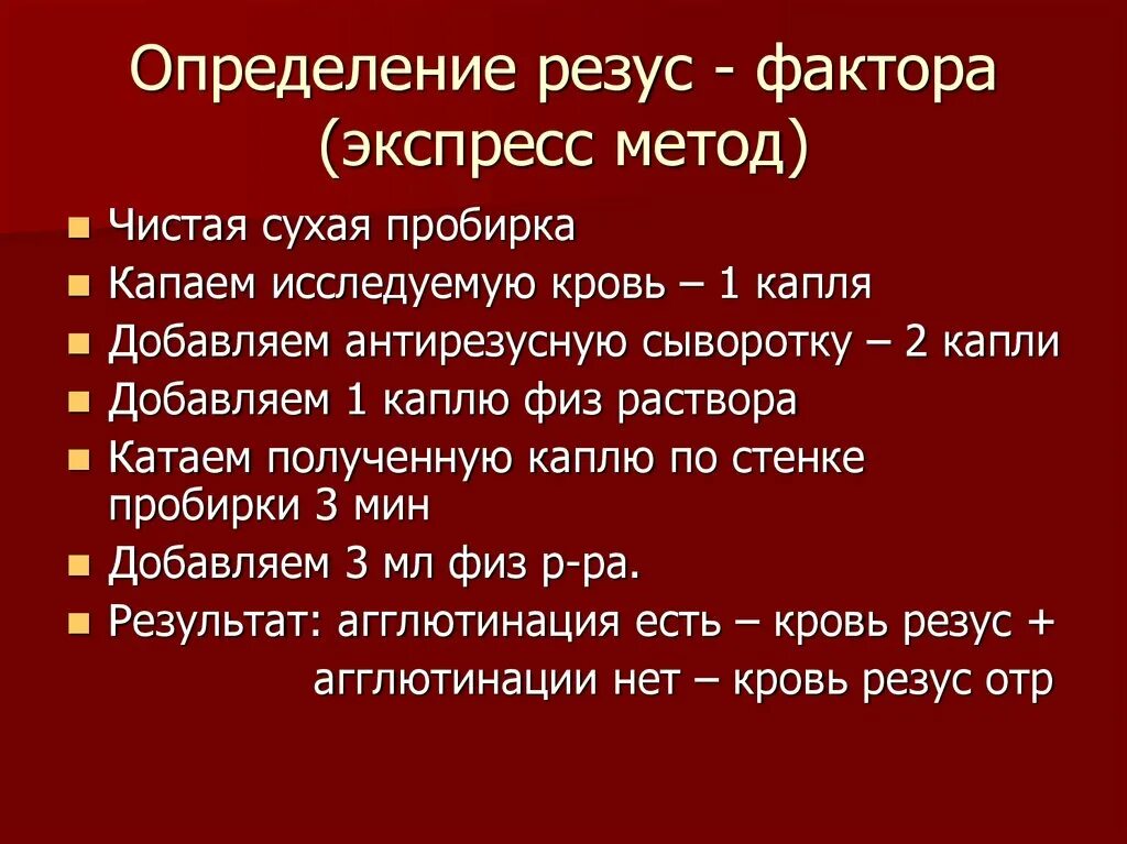 Методика определения резус фактора. Методика определения резус фактора экспресс методом. Метод определения резус фактора крови. Определение резус принадлежности крови экспресс методом. Резус rh положительный