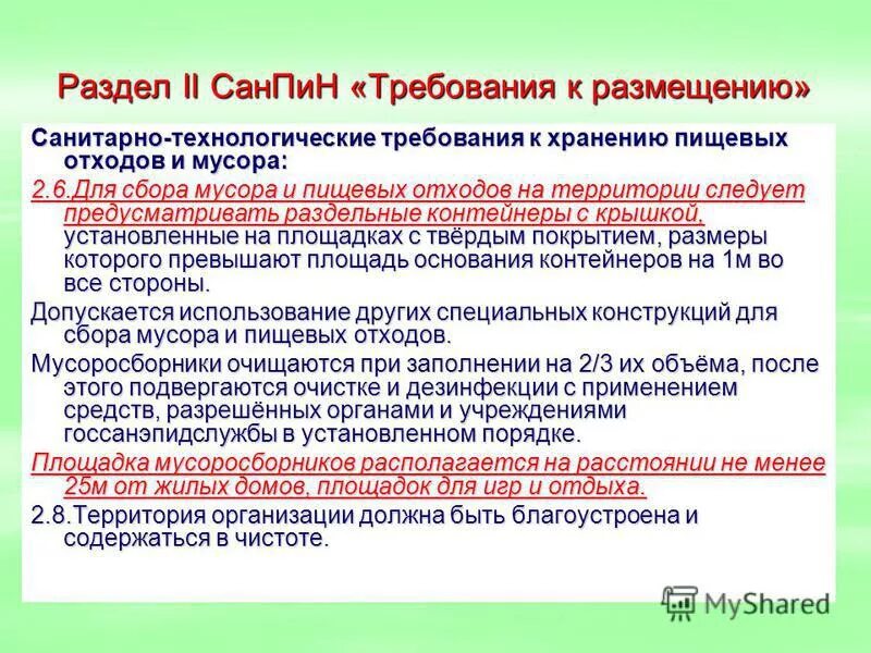 Гигиенические требования к размещению отходов. Правила сбора пищевых отходов.