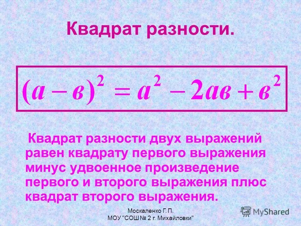 Удвоенное произведение разности квадратов. Формула разности квадратов двух выражений. Разность квадратов 2 выражений. Формула квадрата суммы двух выражений. Формула разности квадратов двух чисел.