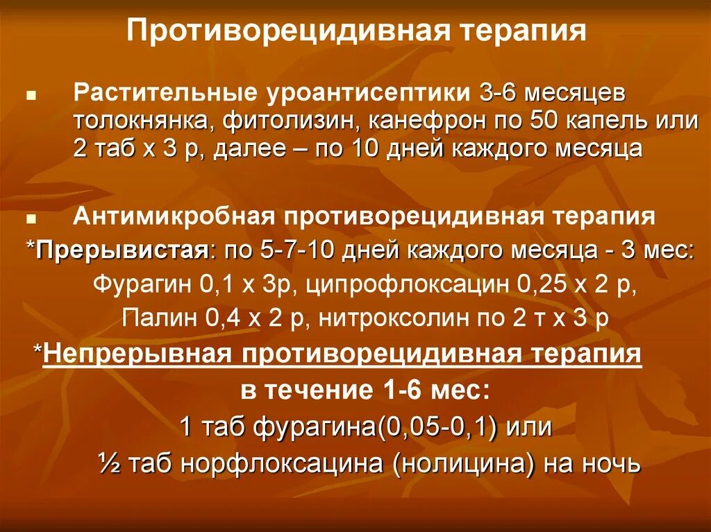 Острый пиелонефрит лечение препараты. Растительные уроантисептики препараты. Уроантисептики список препаратов. Уроантисептики препараты для мужчин. Противорецидивная терапия цистита.