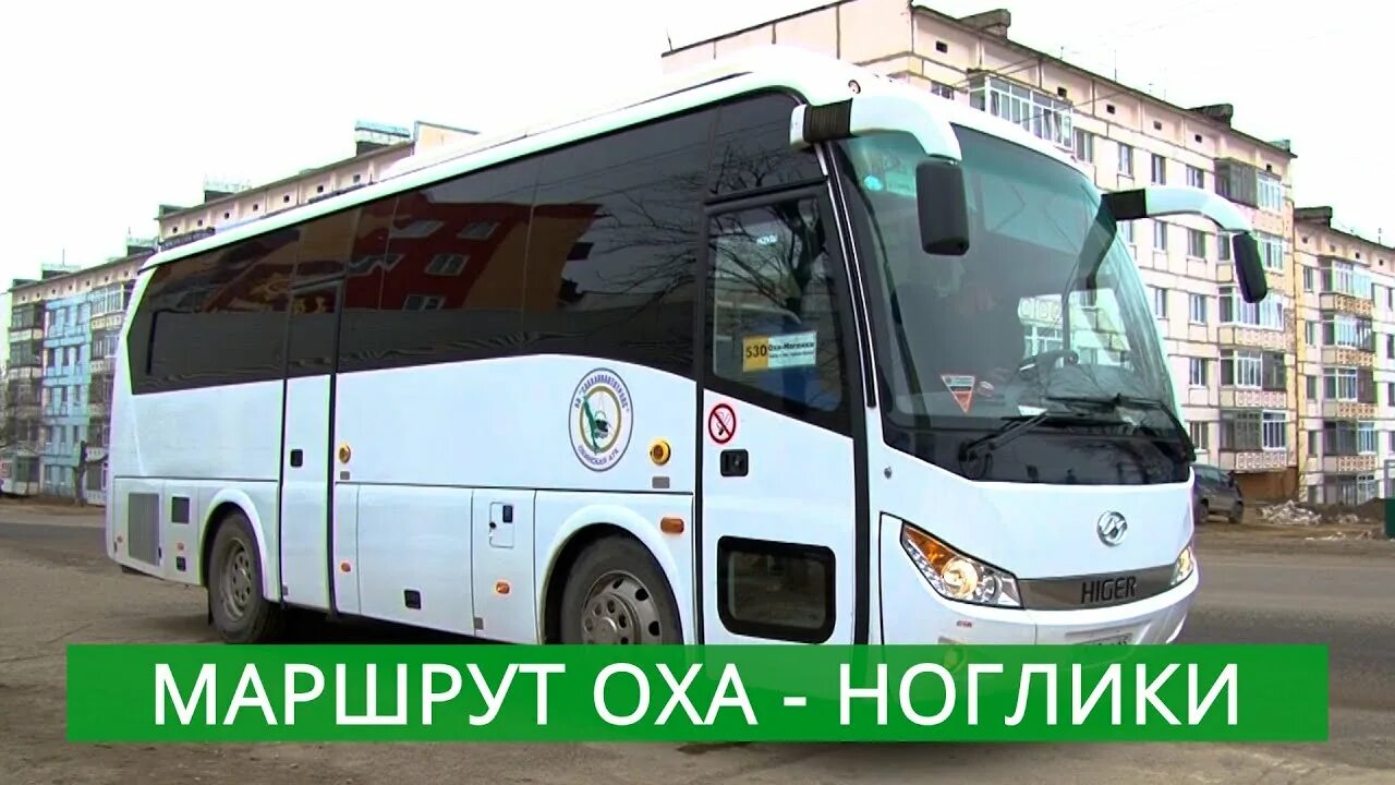 Расписание поездов южно-сахалинск корсаков. Расписание автобусов поронайск смирных. Ноглики оха автобус. Поезд тымовское южно-сахалинск. Автобус южно-сахалинск александровск сахалинский.