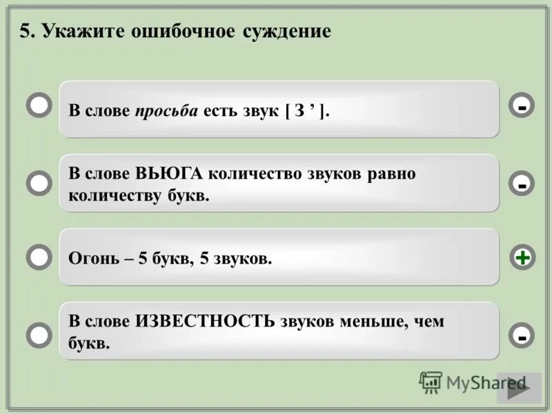 Укажите ошибочное суждение  в слове просьба. Вьюга количество букв и звуков. Укажите количество букв и звуков. В слове метель сколько букв и звуков