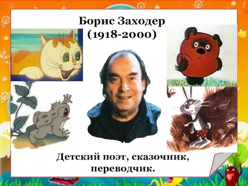 Конспект урока заходер 1 класс. Заходер поэт.