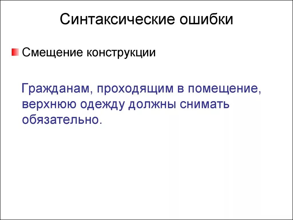 C смещение. Синтаксическая вариативность. синтаксические ошибки. вариативность синтаксических норм. смещение синтаксической конструкции примеры.