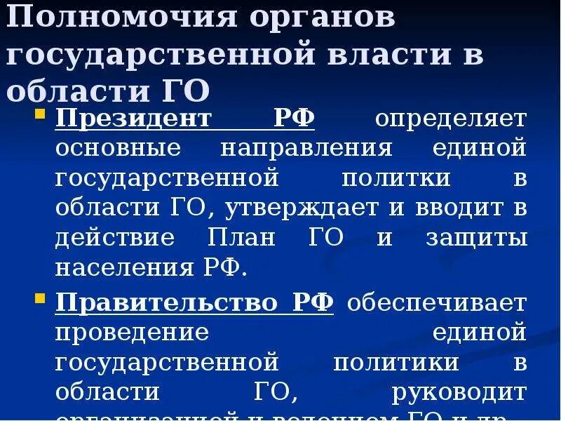 Полномочия правительства РФ В области гражданской обороны. Компетенции органов власти. Полномочия президента РФ В области гражданской обороны. Основные направления Единой государственной.