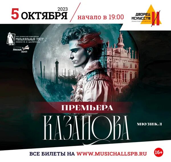 Мюзикл казанова санкт. Мюзикл казанова. мюзикл казанова дк горького. казанова мюзикл санкт-петербург. винил мюзикл спб.