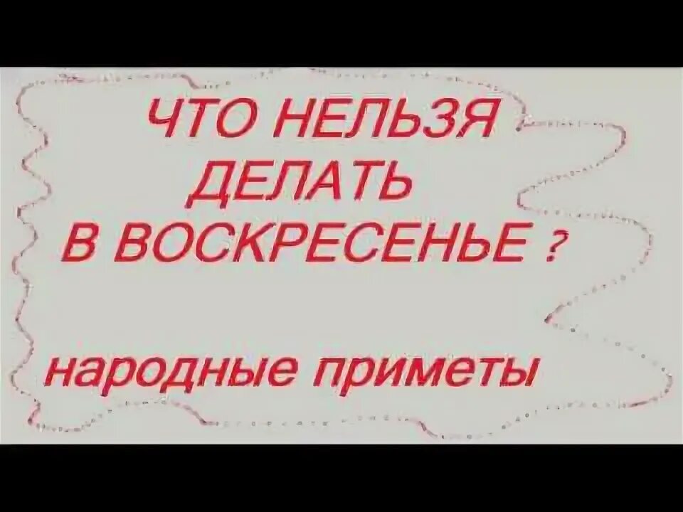 Что надо делать в воскресенье. Народные приметы что нельзя делать. Что можно делать в воскресенье. Что нельзя делать в воскресенье. Сделать воскресенье что делать в воскресенье.