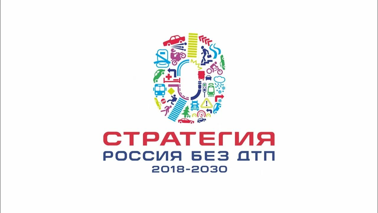 Стратегия бдд. Стратегия россия без дтп логотип. 2018 2030. 2018 2030. 2018 2030.