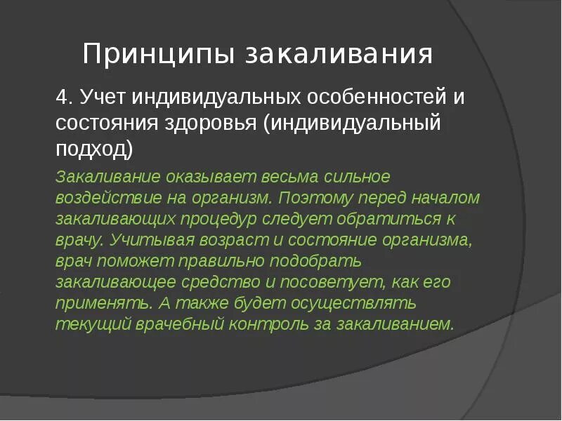 Принцип учета индивидуальных. Принципы закаливания. учет индивидуальных особенностей закаливания. принцип индивидуального закаливания. принципы закаливания учет индивидуальных способностей.