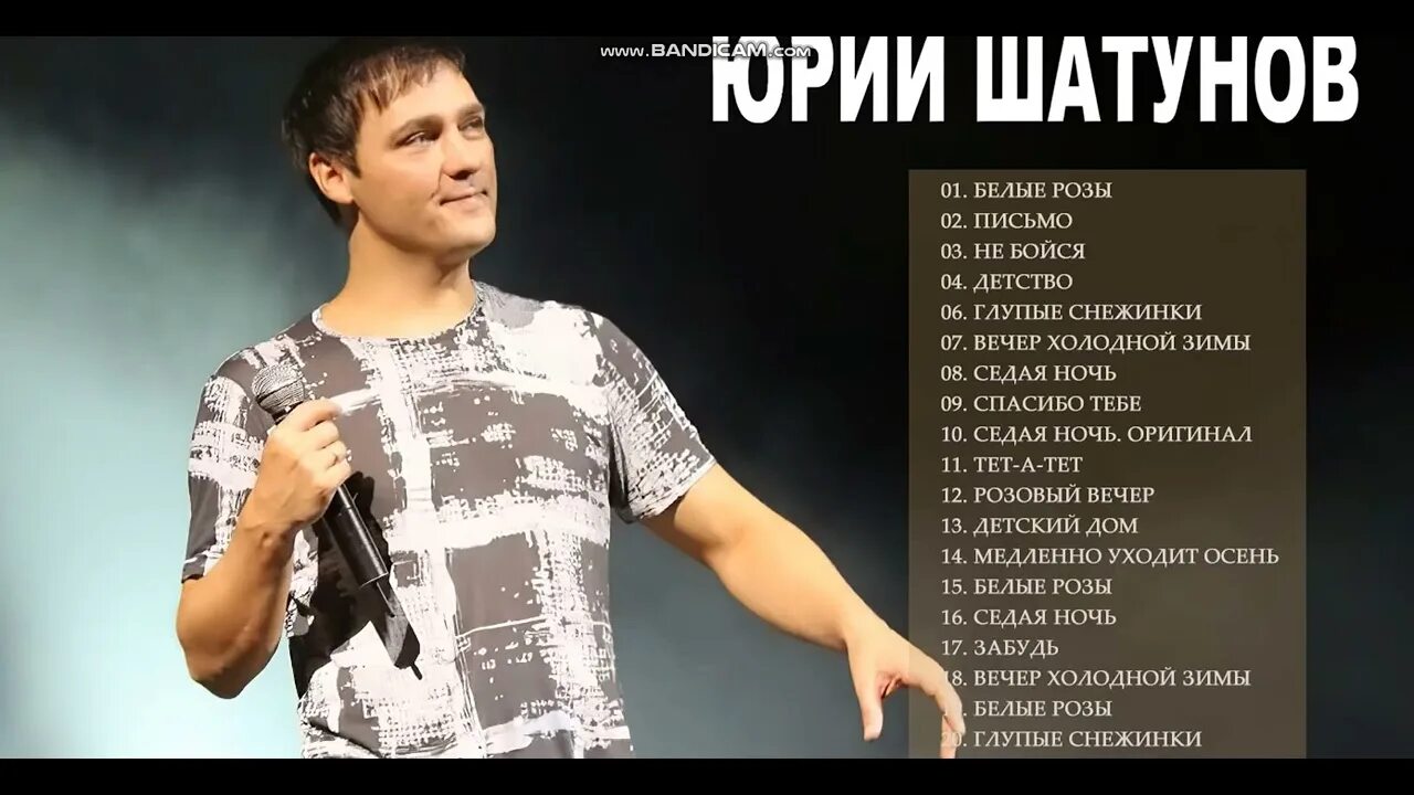 Шатунов а я так жду последний. Юрий шатунов 2025. юрий шатунов лучшие 2025. сборник шатунова 2025. юрий шатунов песни.