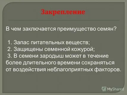 В чем преимущество семенного