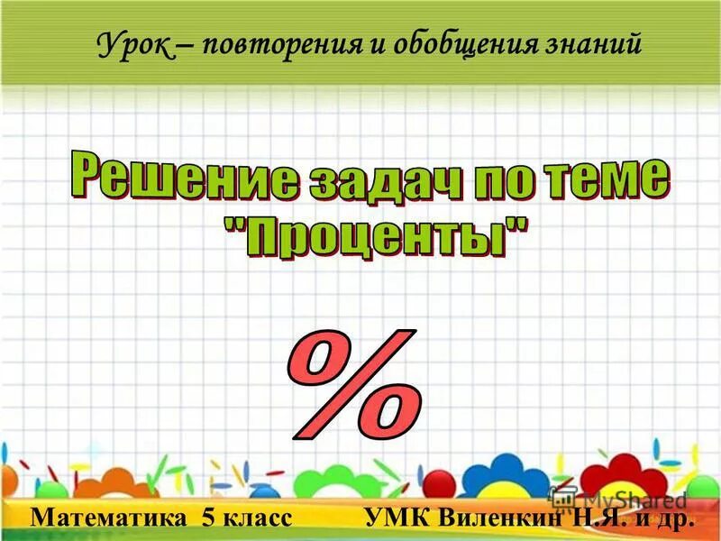 Математика 5 класс топ. Тема урока по математике 5 класс. Уроки по математике 5 класс. Проценты 5 класс презентация. Урок математики 5 класс проценты.