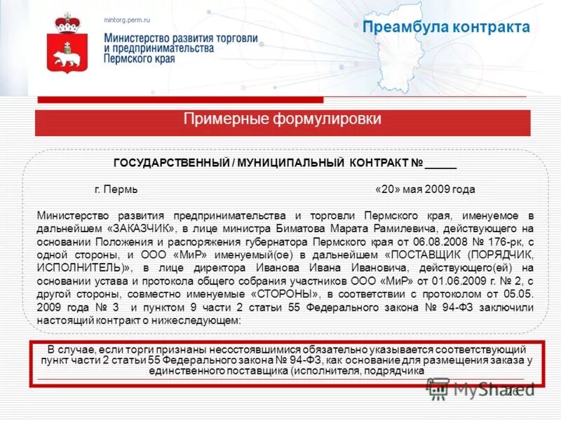 Внесение изменений в закон 44 фз. Преамбула договора это пример. Преамбула договора образец. Договор 44 ФЗ. Преамбула в договоре 223 ФЗ.