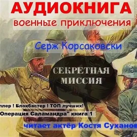 Операция саламандра 2 слушать. Операция саламандра 2 слушать. Саламандра 2 тзи. Операция саламандра 2 слушать. Операция саламандра 2 слушать.