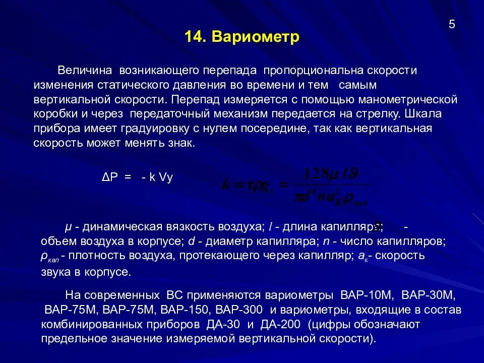 Вертикальная скорость. Виды скорости. Вертикальная скорость вс измеряется в. Вариометр измеряет какую скорость.