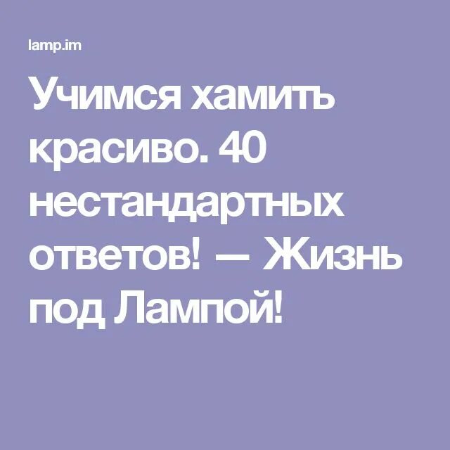 Фразы учимся хамить. Учимся хамить красиво. Учимся хамить красиво фразы. Учимся хамить красиво нестандартных ответов. Цитаты Учимся хамить красиво.