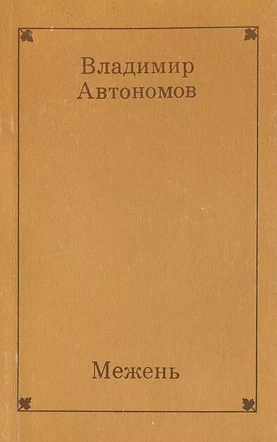 Экономика автономов 11 класс. М Автономов стихи.