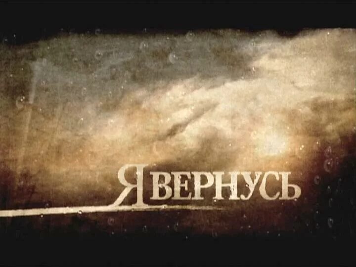 Я вернусь. Я вернусь надпись. Я вернулась картинки. Я вернусь фото картинки.