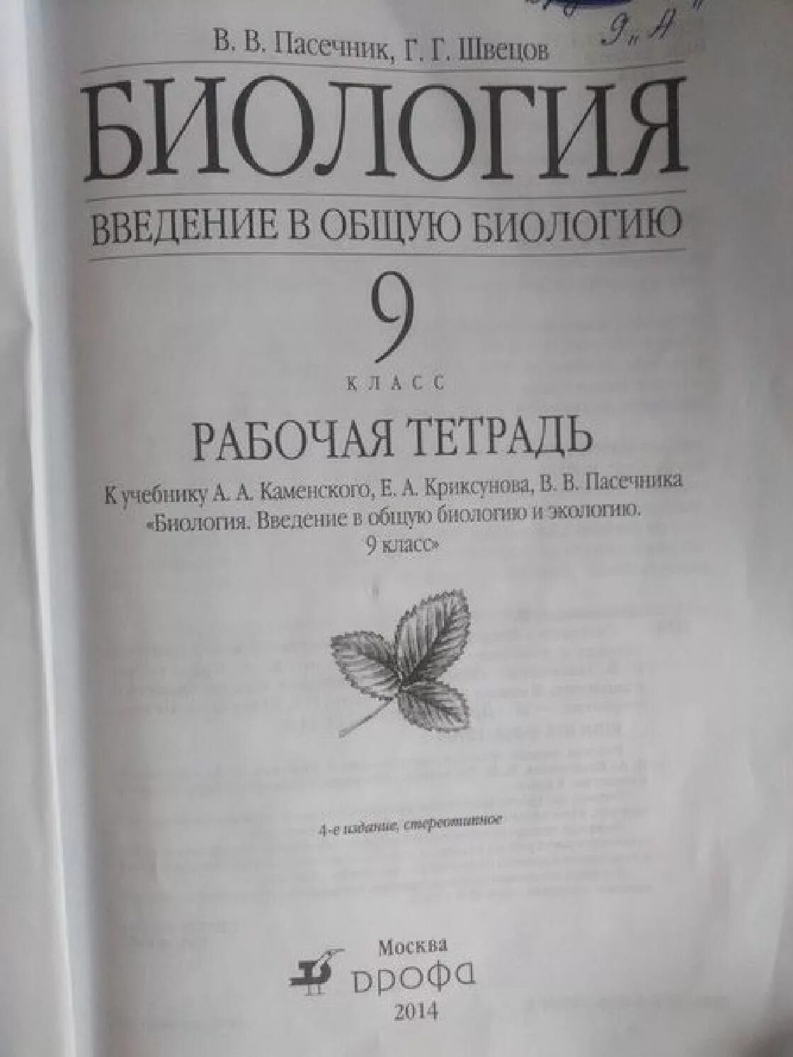 Биология 9 класс Каменский Криксунов Пасечник. Введение в общую биологию 9 класс Пасечник. Биология 9 класс Пасечник Швецов. Рабочая тетрадь по биологии 9 Пасечник. Биология 9 класс пасечник