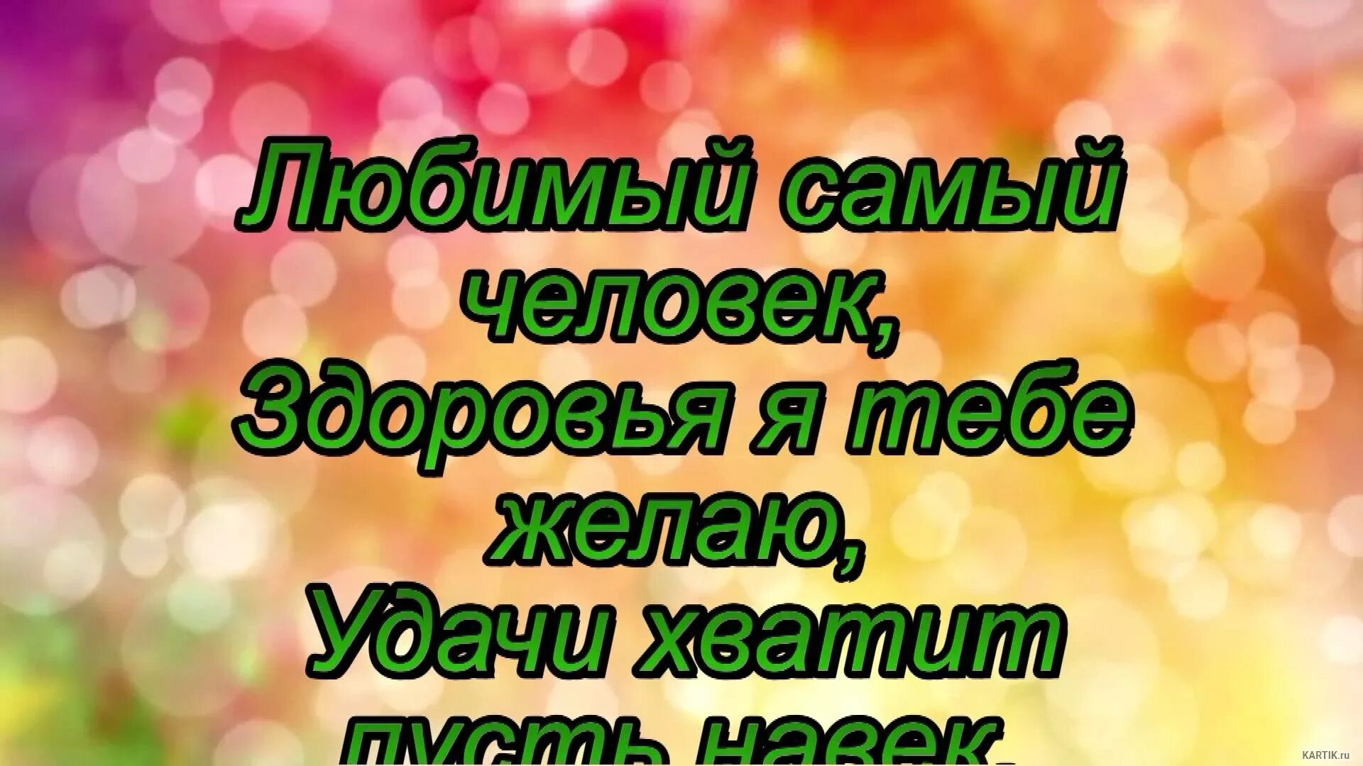 Дорогой мой человек поздравляю. С днём рождения любимый. С днём рождения любимому. Поздравление для любимого человека. С днем рождениятлюбимвй.