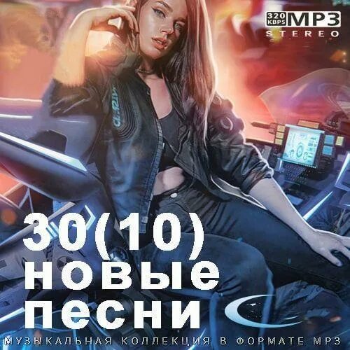 Mp3 песни новинки всем. Mp3 песни новинки всем. Громкие новинки музыки. Зарубежные песни. Сборник песен 2020.