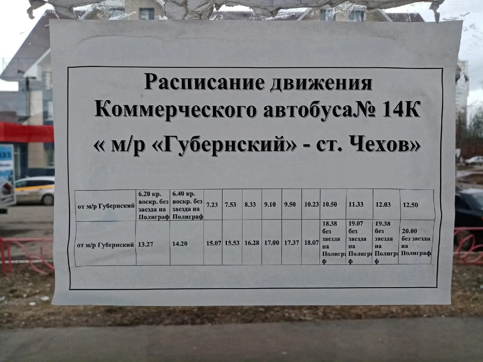 Расписание 14. Расписание Чехов. Расписание 14 автобуса. Расписание автобусов Чехов Губернский. Автобус чехов москва 1365 расписание на сегодня