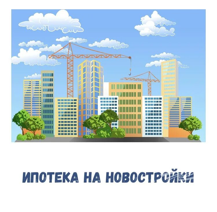 Новостройки застрахованы. Новый многоэтажный дом. Новостройки застрахованы. Стройка многоэтажного дома. Страховка ипотеки.