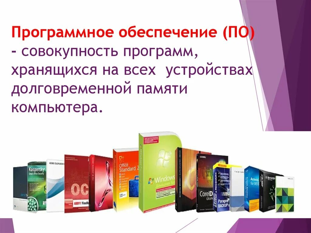 Обеспечение это совокупность программ. Совокупность всех программ хранящихся на всех устройствах. совокупность программ хранящихся на пк. во время исполнения прикладная программа хранится. совокупность программ хранящихся в долговременной памяти.