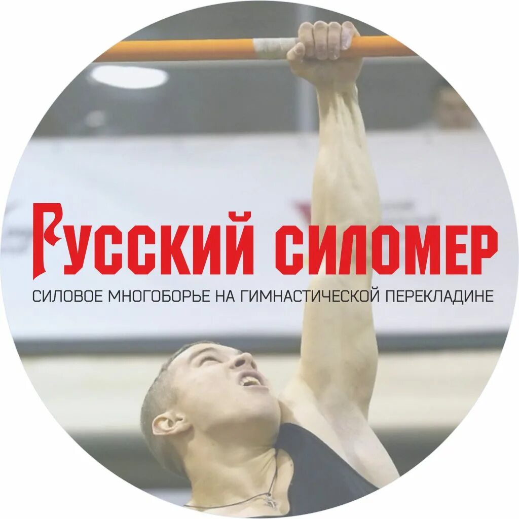 Поднос прямых ног к перекладине. Русский силомер. Силомер рдш. Русский силомер многоборье. Русский силомер.