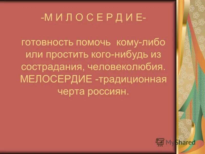 Понятие сочувствие. Готовность помочь кому нибудь из сострадания человеколюбия. Человеколюбие милосердие гуманность. Помогать кому-либо. Милосердный это.