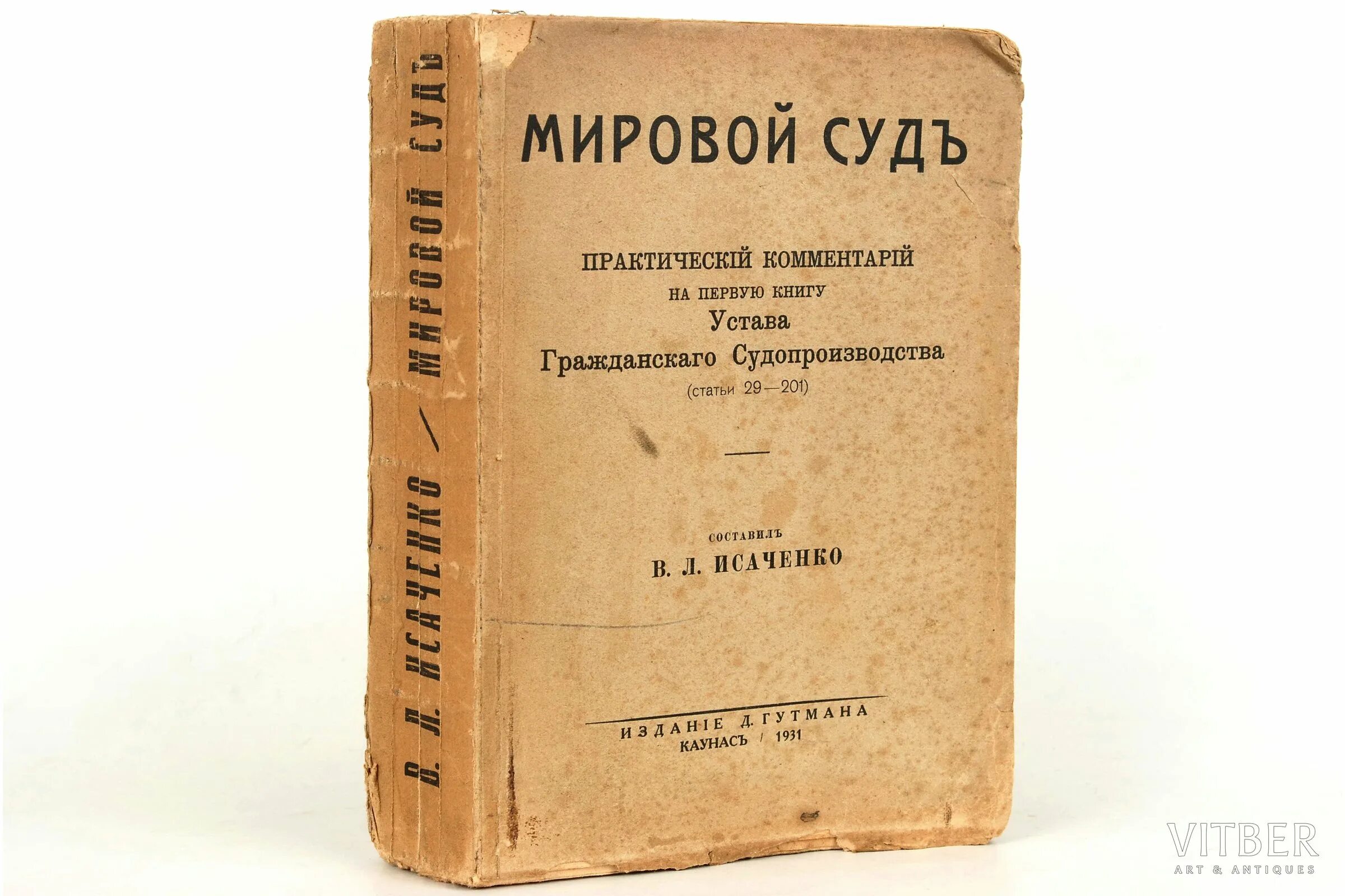 Книга судей читать. Книга судей. Книгу "о международном суде. Исаченко в.л. мировая юстиция.