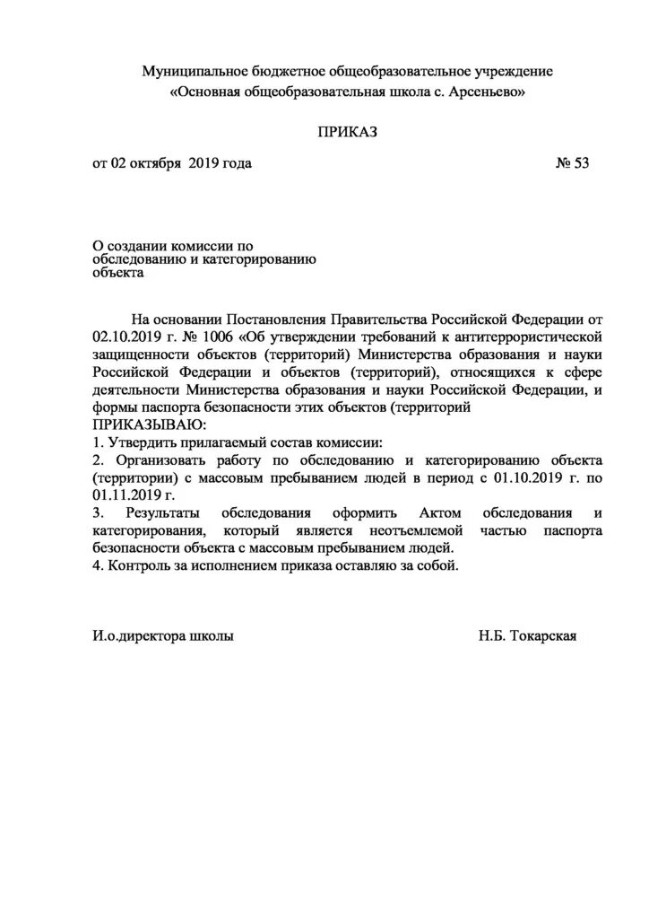 Приказ по комиссии по категорированию объекта