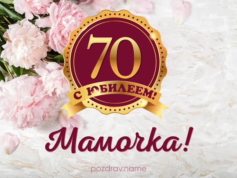 Трогательное поздравление женщине 70 летие. С юбилеем 70. С юбилеем 70 лет подруге. Открытки с 70 летием подруге.