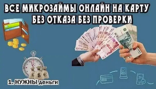 Займ на карту без отказа. Займ на карту без отказа без проверки. Микрозаймы на карту без отказа. Займ без проверок.