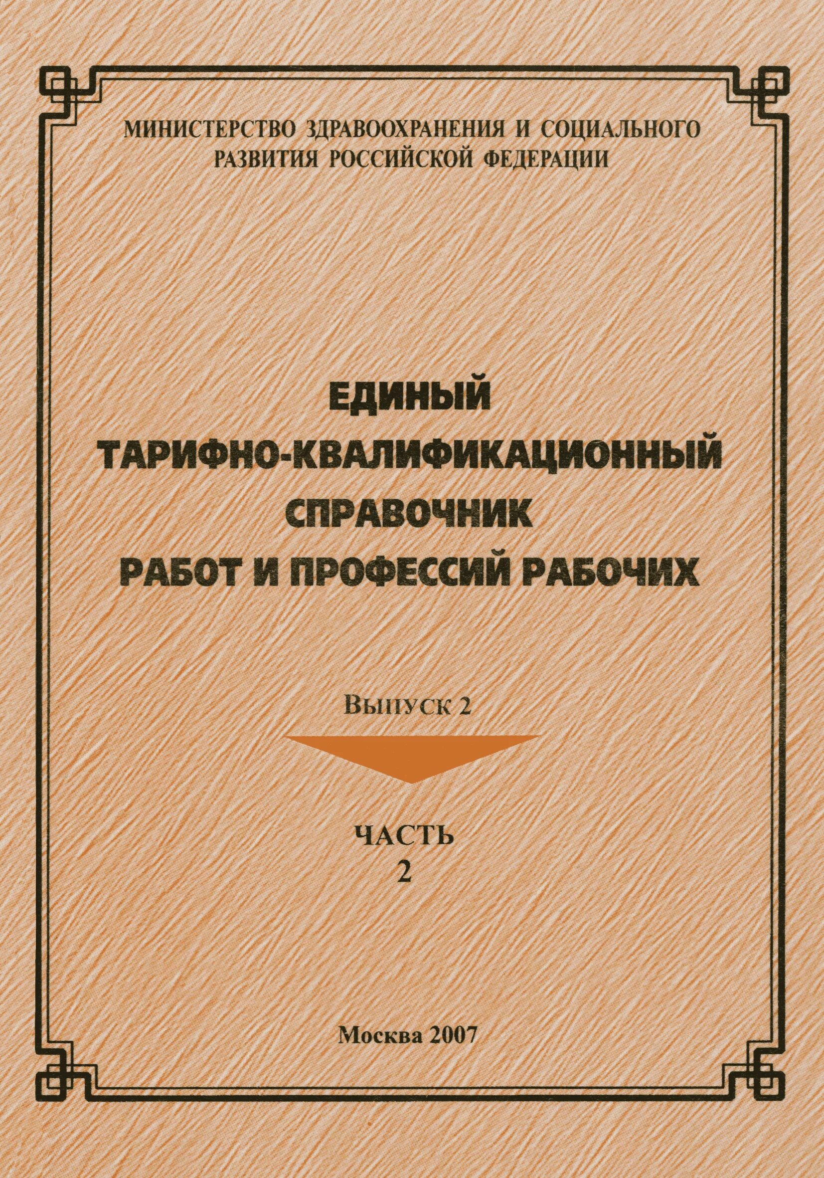 Единого квалификационного справочника еткс. Тарифно-квалификационный справочник. Справочник рабочих профессий. Единый справочник профессий. Тарифно квалификации справочник.