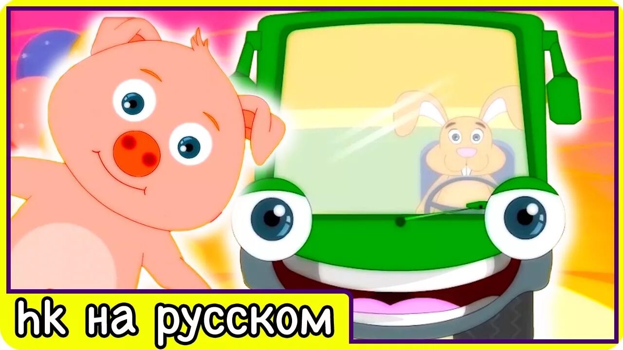 Колеса едут песня. Колеса у автобуса крутятся детская песенка. Колеса едут песня. Колёса у автобуса крутятся маша и медведь. Колеса едут песня.