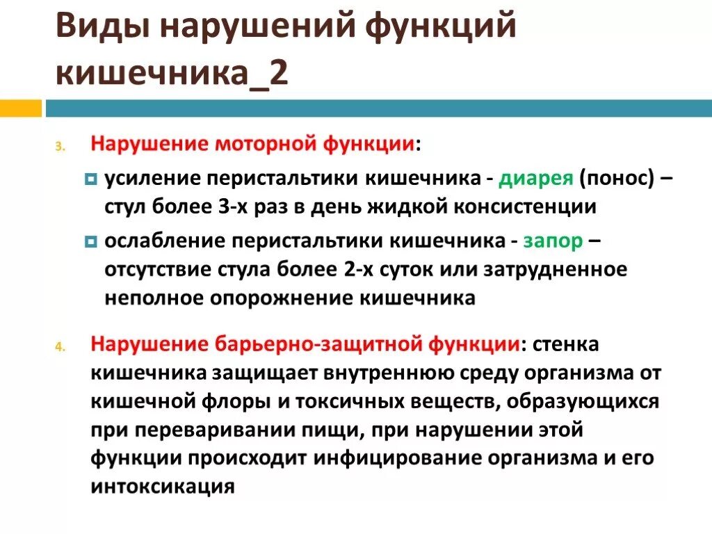 Расстройство двигательной функции. Нарушение барьерной функции кишечника. Нарушения моторной функции кишки.. Нарушение моторной функции кишечника. Нарушение двигательной функции кишечника.