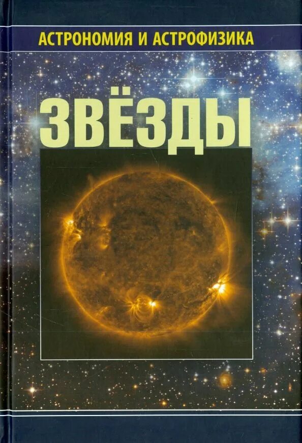 Книга звезды. Книги по астрономии. Книги об астрономии и звездах. Научно-популярные книги для детей.