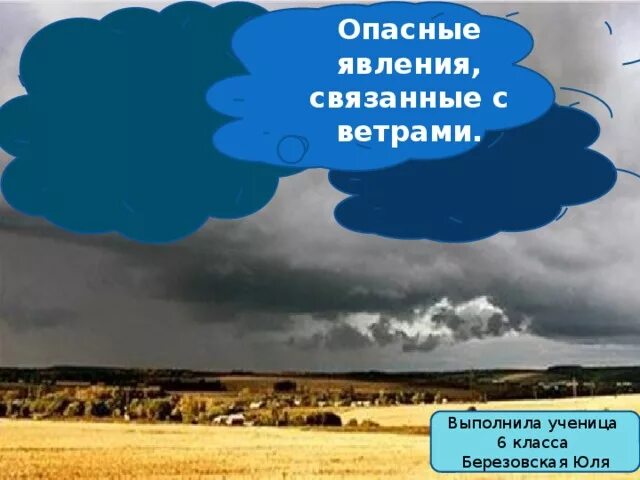 Опасные явления природы география 6 класс