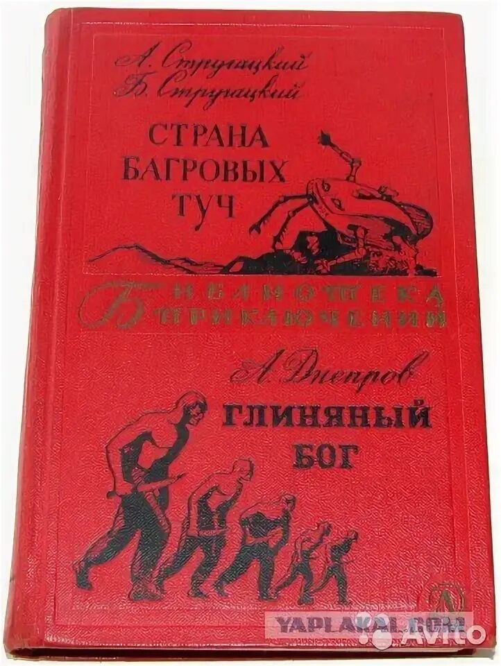 Аудиокнига страна багровых. Страна багровых туч. страна багровых туч книга. страна багровых туч первое издание. страна багровых туч читать.