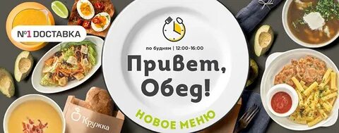Привет обед
