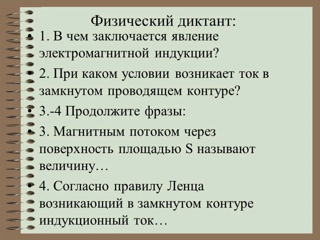 Тест по теме электромагнитная индукция. Физический диктант. Физика диктант физический. Физический диктант электромагнитные явления. Физический диктант по электромагнитной явлении.