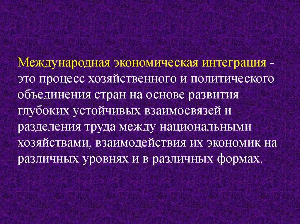 Региональная и отраслевая интеграция. Международная экономическая интеграция. Международная экономическая интеграция это процесс. Международная интеграция презентация. Межгосударственная интеграция.