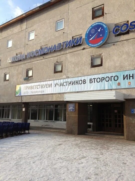Школа космонавтики в зеленогорске красноярск-45. Школа космонавтики красноярск. Школа космонавтики в железногорске. Школа космонавтики железногорск красноярского края. Школа космонавтики.