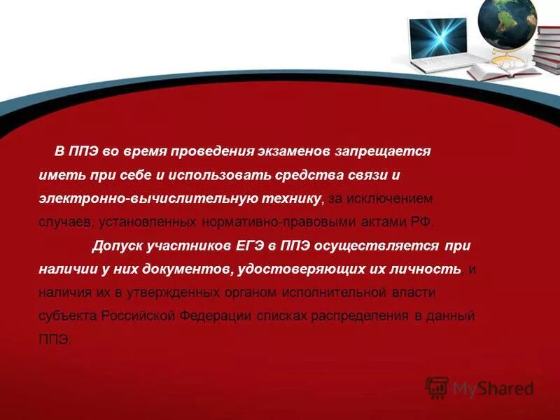 Допуск участников ЕГЭ В ППЭ время. Когда осуществляется допуск участников экзамена в ППЭ?. Во время проведения экзамена участникам экзаменов запрещается ответ. Во время ЕГЭ запрещается. Рф за исключением случаев установленных