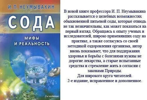 Неумывакин сода. Сода мифы и реальность Неумывакин Иван Павлович. Неумывакин питьевая сода. Неумывакин как правильно пить соду. Сода пищевая по Неумывакину.