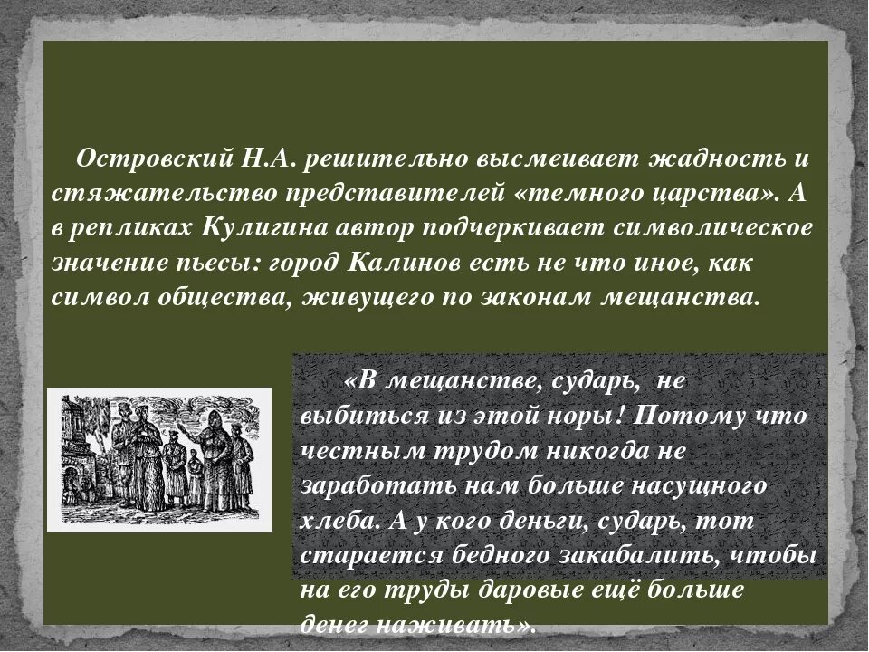 Монолог Кулигина жестокие нравы сударь в нашем городе. Город Калинов и его обитатели. Мещанство в грозе. Представители «тёмного царства» жертвы «тёмного царства». В городе калинове