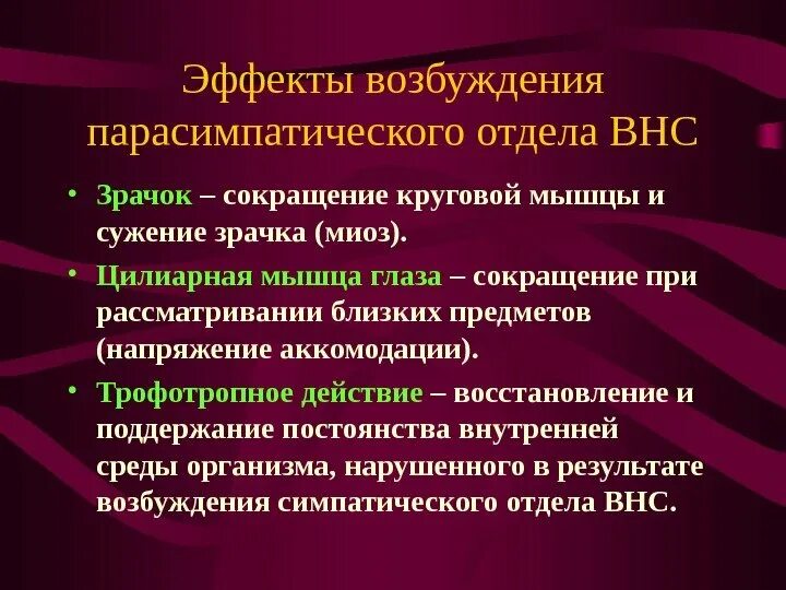 Сужает зрачки нервная система. Эффекты парасимпатического отдела. При возбуждении парасимпатического отдела нервной системы. Сужение зрачка отдел вегетативной нервной системы. Эффекты при возбуждении парасимпатической системы.